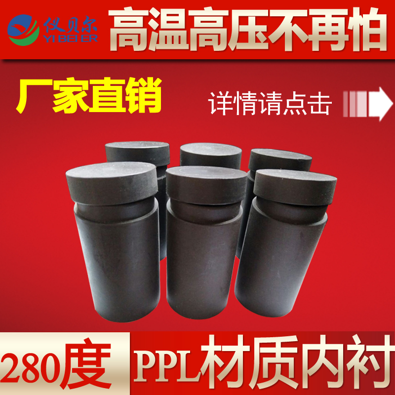 PPL水熱反應(yīng)釜25ml